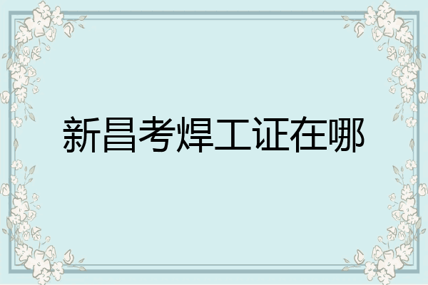 新昌考焊工证在哪