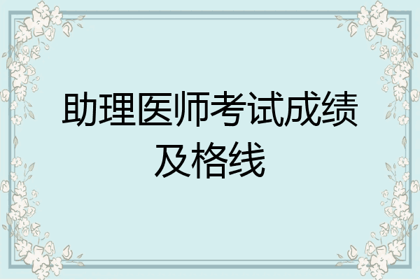 助理医师考试成绩及格线