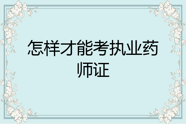 怎样才能考执业药师证