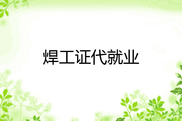 焊工证代就业