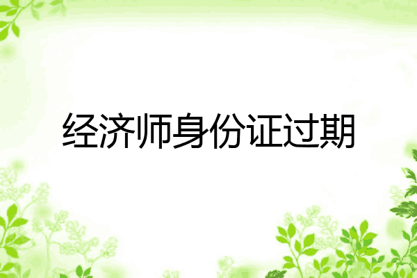 经济师身份证过期