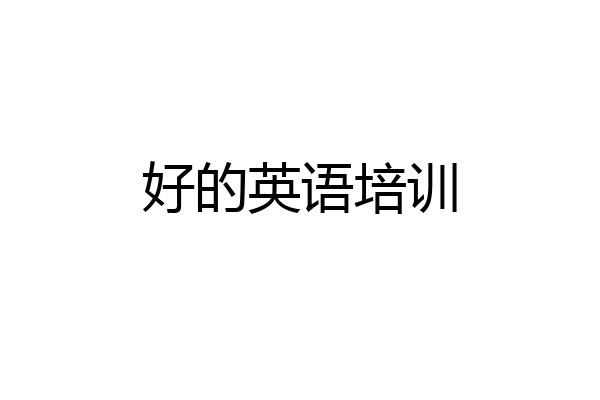 好的英语培训