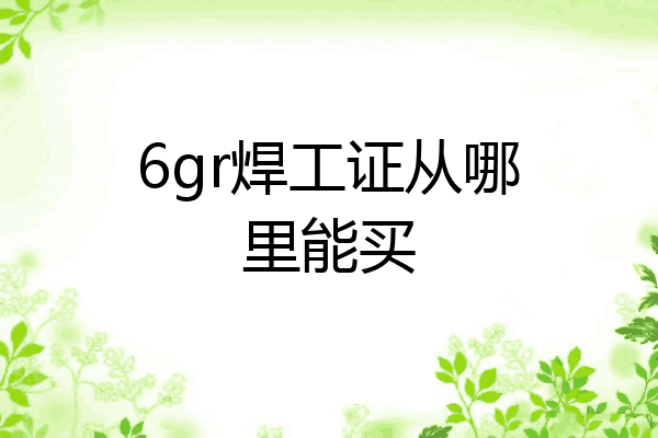 6gr焊工证从哪里能买