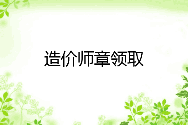 造价师章领取