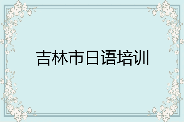 吉林市日语培训