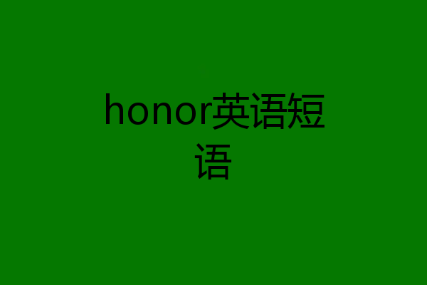 honor英语短语