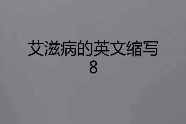 艾滋病的英文缩写8