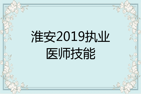 淮安2019执业医师技能