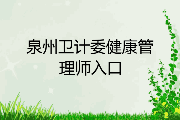 泉州卫计委健康管理师入口