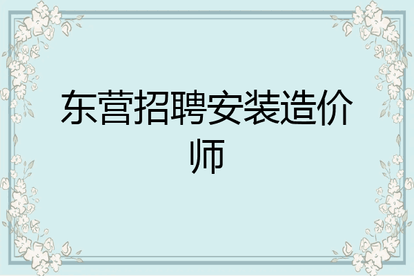 东营招聘安装造价师