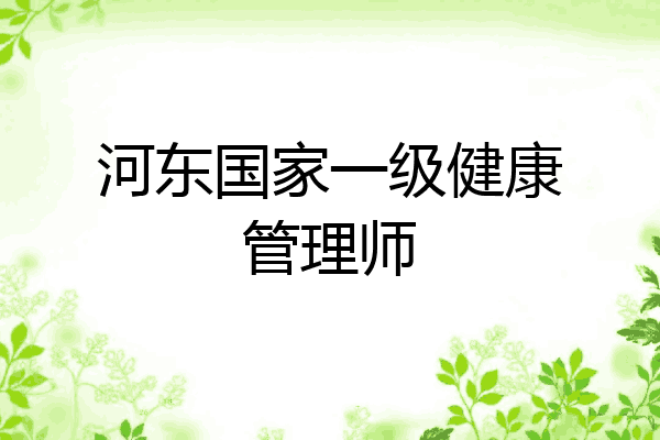 河东国家一级健康管理师