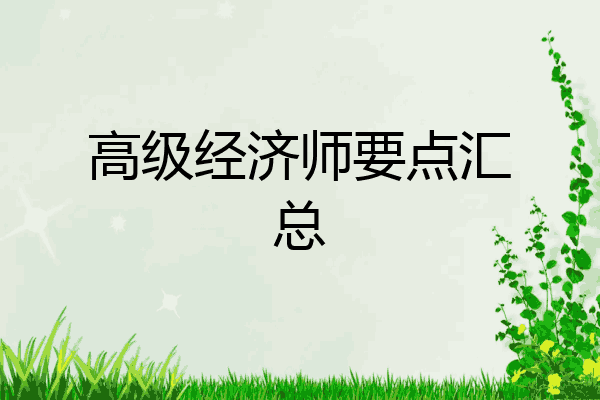 高级经济师要点汇总