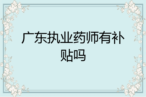广东执业药师有补贴吗