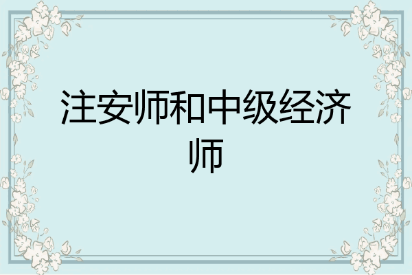 注安师和中级经济师