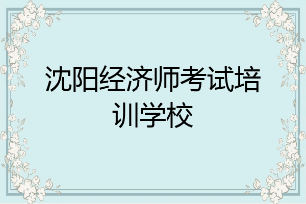 沈阳经济师考试培训学校