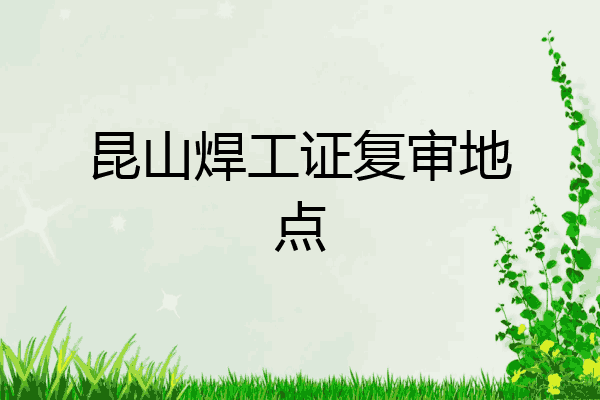 昆山焊工证复审地点