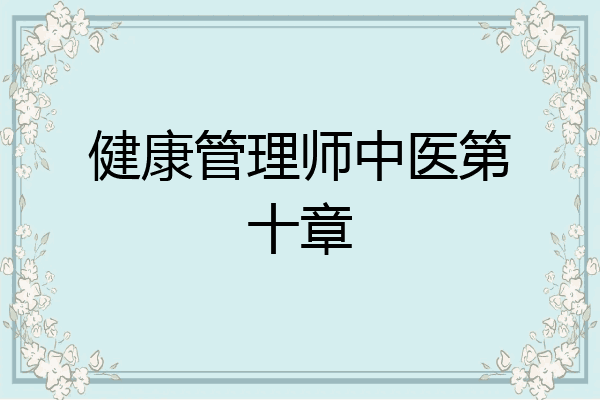健康管理师中医第十章