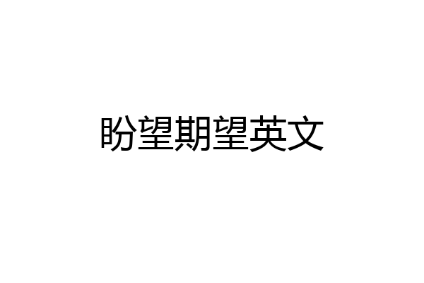 盼望期望英文
