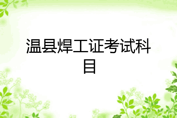 温县焊工证考试科目