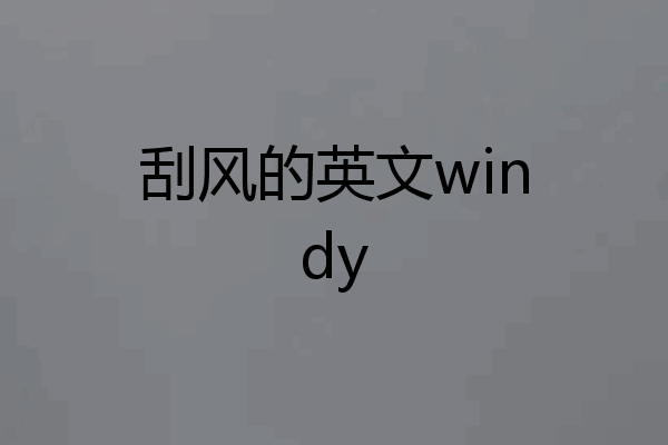 刮风的英文windy