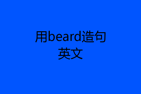 用beard造句英文