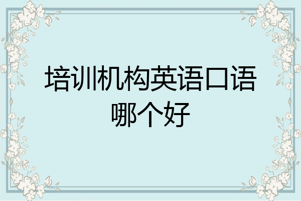 培训机构英语口语哪个好