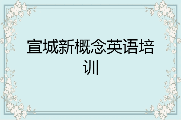 宣城新概念英语培训
