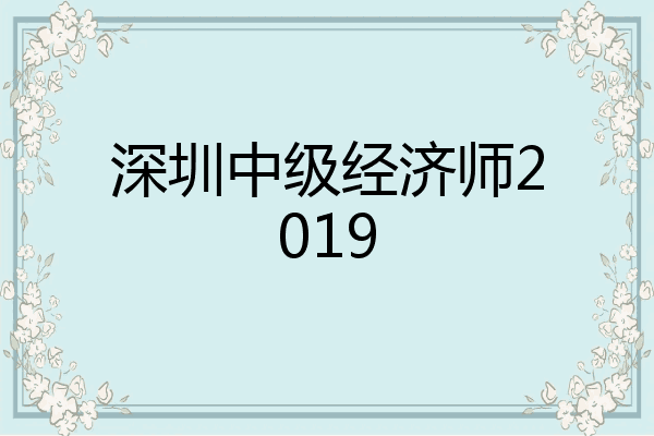 深圳中级经济师2019