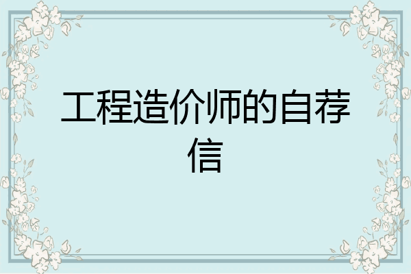 工程造价师的自荐信