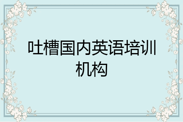 吐槽国内英语培训机构