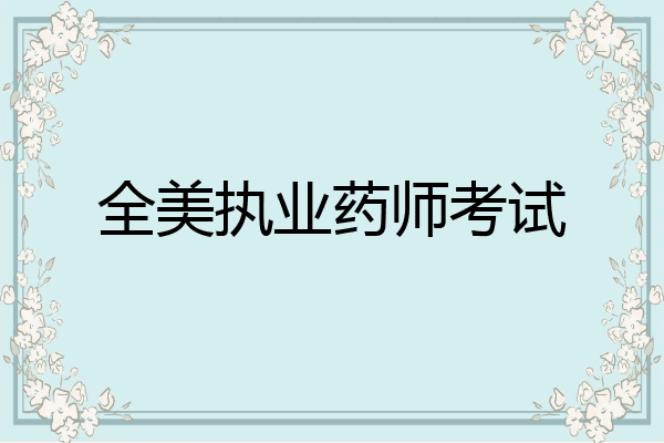 全美执业药师考试