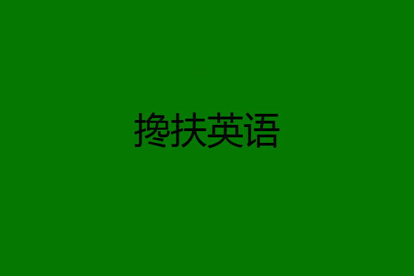 搀扶英语