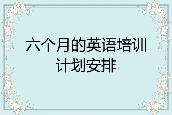 六个月的英语培训计划安排