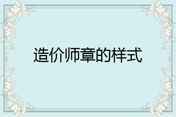造价师章的样式