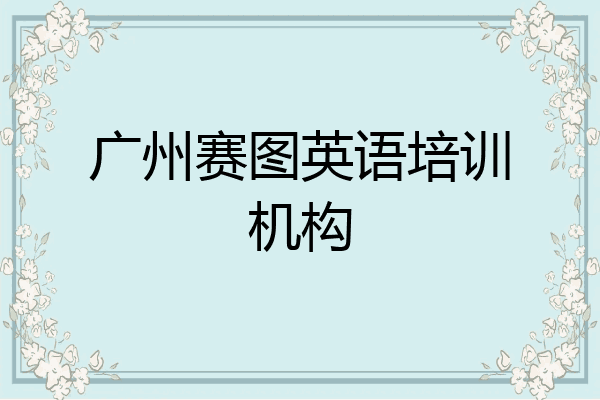 广州赛图英语培训机构