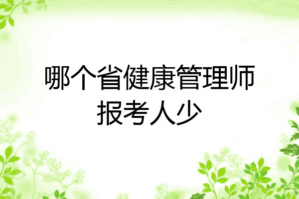 哪个省健康管理师报考人少
