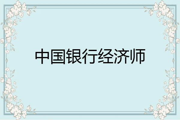 中国银行经济师