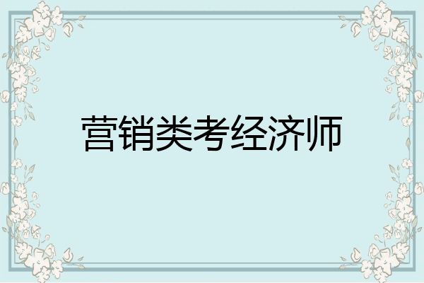营销类考经济师