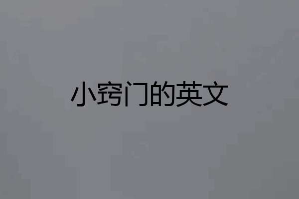 小窍门的英文