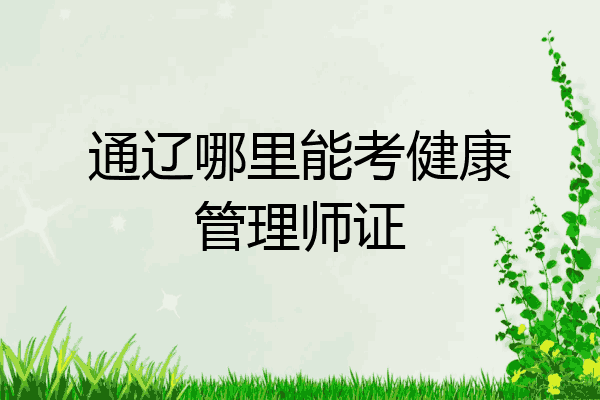 通辽哪里能考健康管理师证