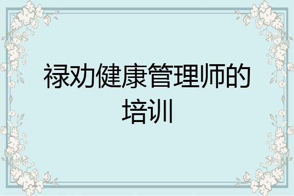 禄劝健康管理师的培训