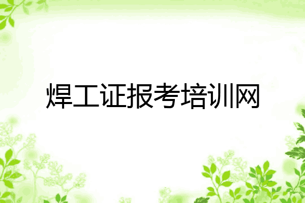 焊工证报考培训网