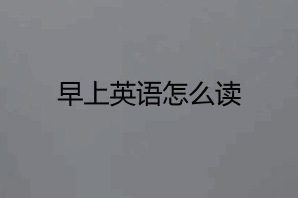早上英语怎么读