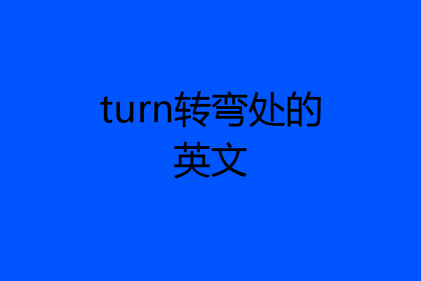 turn转弯处的英文