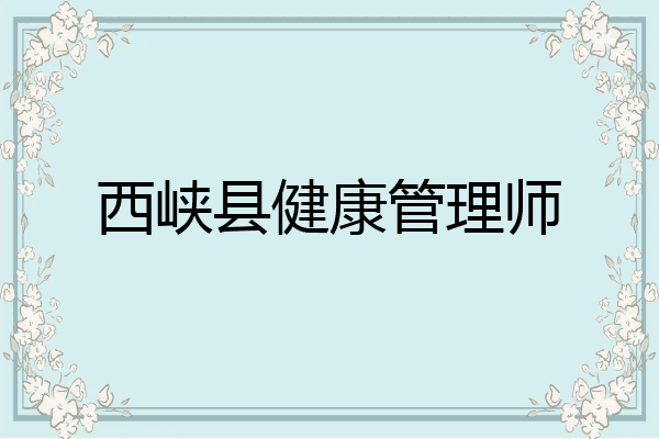 西峡县健康管理师