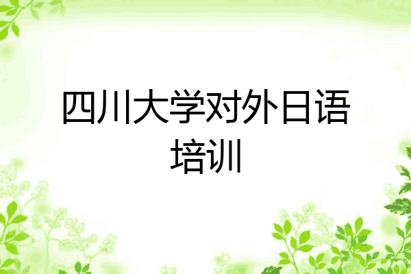 四川大学对外日语培训