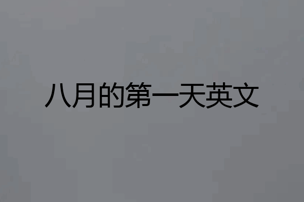 八月的第一天英文