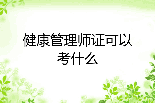 健康管理师证可以考什么