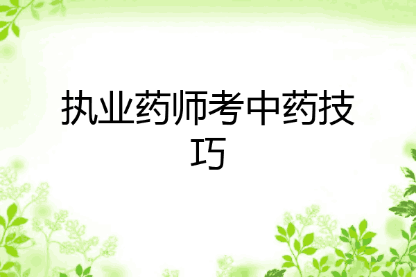 执业药师考中药技巧