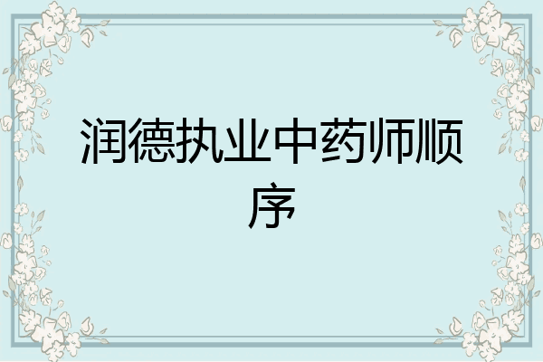 润德执业中药师顺序
